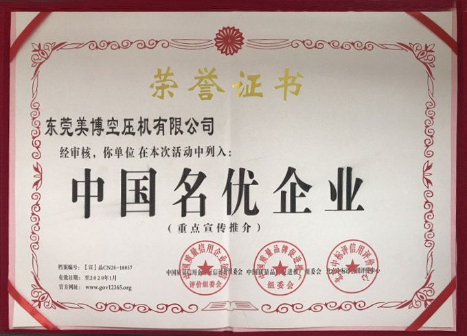 中國名優企業榮譽證書